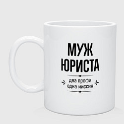 Кружка Муж юриста два профи