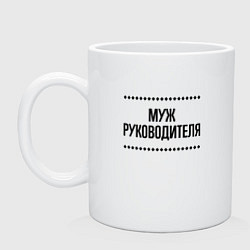 Кружка керамическая Муж руководителя на светлом, цвет: белый