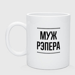 Кружка Муж рэпера на светлом