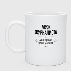 Кружка керамическая Муж журналиста два профи, цвет: белый