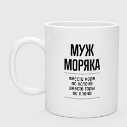 Кружка керамическая Муж моряка море по колено, цвет: белый