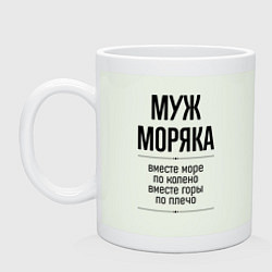 Кружка Муж моряка море по колено