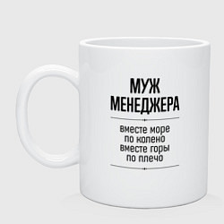 Кружка Муж менеджера море по колено