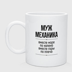 Кружка Муж механика море по колено