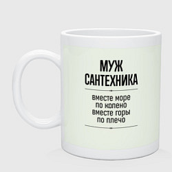 Кружка Муж сантехника море по колено