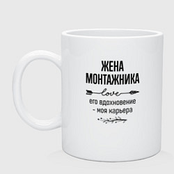 Кружка керамическая Жена монтажника моя карьера, цвет: белый