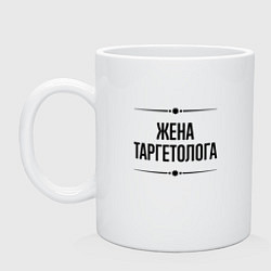 Кружка керамическая Жена таргетолога на светлом, цвет: белый