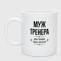 Кружка Муж тренера два профи