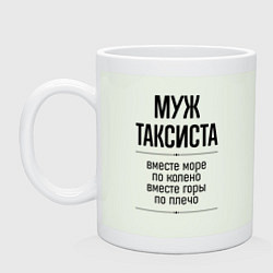 Кружка керамическая Муж таксиста море по колено, цвет: фосфор