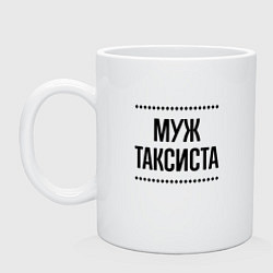 Кружка керамическая Муж таксиста на светлом, цвет: белый