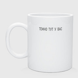 Кружка керамическая Темно тут у вас, цвет: белый