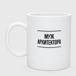 Кружка керамическая Муж архитектора на светлом, цвет: белый