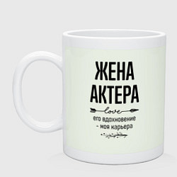 Кружка керамическая Жена актера моя карьера, цвет: фосфор