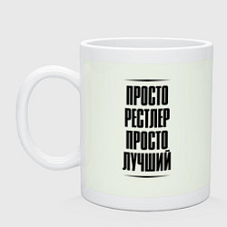 Кружка керамическая Просто лучший рестлер, цвет: фосфор
