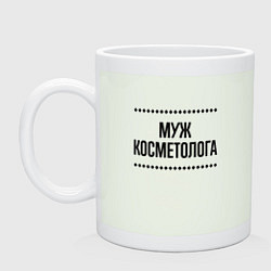 Кружка керамическая Муж косметолога на светлом, цвет: фосфор