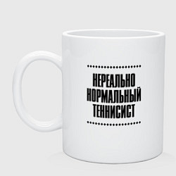 Кружка керамическая Нереально нормальный теннисист, цвет: белый