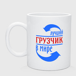 Кружка керамическая Лучший грузчик в мире, цвет: белый