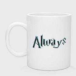 Кружка керамическая Всегда Северус Снейп, цвет: белый