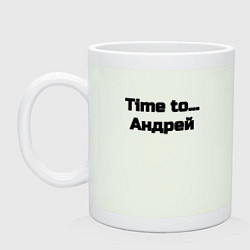 Кружка керамическая Time to Андрей, цвет: фосфор