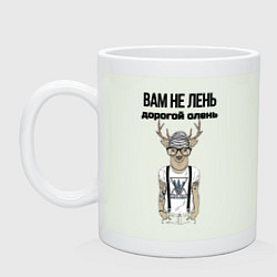 Кружка керамическая Вам не лень дорогой олень, цвет: фосфор