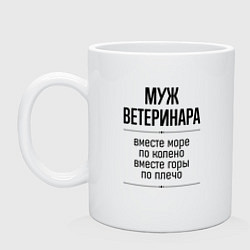 Кружка керамическая Муж ветеринара море по колено, цвет: белый