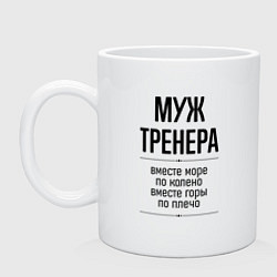 Кружка керамическая Муж тренера море по колено, цвет: белый