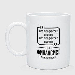 Кружка керамическая Финансист важнее всех, цвет: белый