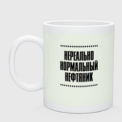 Кружка керамическая Нереально нормальный нефтяник, цвет: фосфор