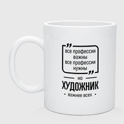Кружка керамическая Художник важнее всех, цвет: белый