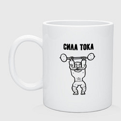 Кружка керамическая Только сила, цвет: белый