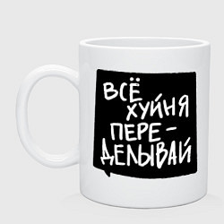 Кружка керамическая Все плохо - переделывай, цвет: белый