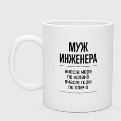 Кружка керамическая Муж инженера море по колено, цвет: белый