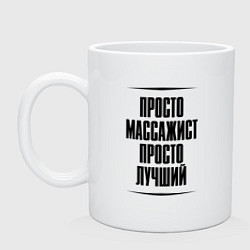 Кружка керамическая Просто лучший массажист, цвет: белый