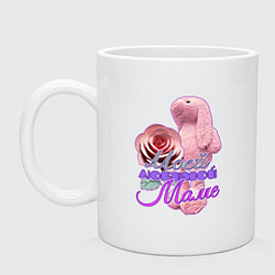 Кружка керамическая Моей любимой маме, цвет: белый