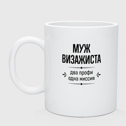 Кружка керамическая Муж визажиста два профи, цвет: белый
