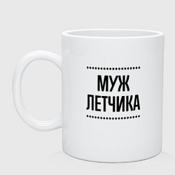 Кружка керамическая Муж летчика на светлом, цвет: белый