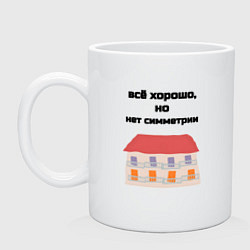 Кружка керамическая Всё хорошо, но нет симметрии, цвет: белый