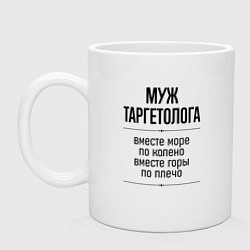 Кружка керамическая Муж таргетолога море по колено, цвет: белый