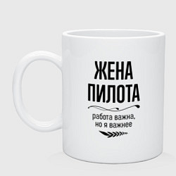 Кружка керамическая Жена пилота важнее, цвет: белый