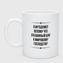 Кружка керамическая Я футболист потому что, цвет: белый
