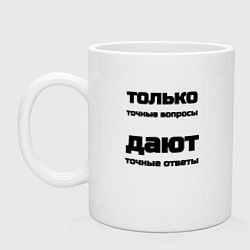Кружка керамическая Точные ответы на точные вопросы, цвет: белый