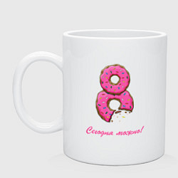 Кружка керамическая 8 Марта - сегодня можно, цвет: белый