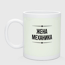Кружка керамическая Жена механика на светлом, цвет: фосфор