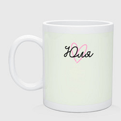 Кружка керамическая Юля в сердечке, цвет: фосфор