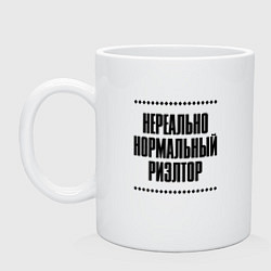 Кружка керамическая Нереально нормальный риэлтор, цвет: белый