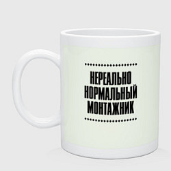 Кружка керамическая Нереально нормальный монтажник, цвет: фосфор