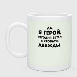 Кружка керамическая Да я герой сегодня встал с кровати дважды, цвет: фосфор