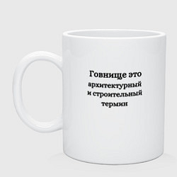 Кружка керамическая Говнище это строительный термин, цвет: белый