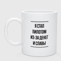 Кружка керамическая Я стал пилотом из-за денег, цвет: белый