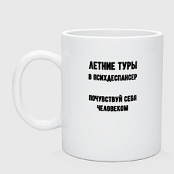 Кружка керамическая Летние туры, цвет: белый